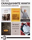 Скандалните книги в българската литература - книга