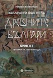 Заблуди и факти за древните българи - книга 1: Теории за произхода - книга
