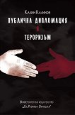 Публична дипломация и тероризъм - книга