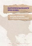 България и Балканите през XX век. Външна политика и публична дипломация - помагало