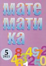 Математика - списание