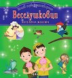 Моите първи стихотворения: Веселушковци - Ангелина Жекова - детска книга