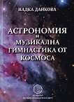 Астрономия и Музикална гимнастика от Космоса - книга