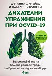 Дихателни упражнения при COVID-19 - книга