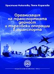 Организация на транспортната дейност и търговски операции в транспорта - Христина Николова, Петя Коралова - 