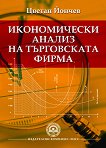 Икономически анализ на търговската фирма - книга