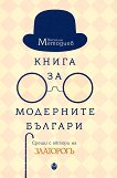 Книга за модерните българи - книга