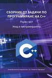 Сборник от задачи по програмиране на C++ - част 1: Увод в програмирането - помагало