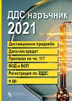 ДДС наръчник 2021 - книга