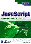 JavaScript  професионални проекти - книга