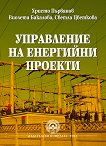 Управление на енергийни проекти - книга