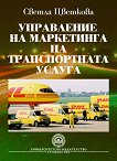 Управление на маркетинга на транспортната услуга - Светла Цветкова - 