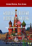 Кандидатстудентски изпит по руски език. 5 примерни теста - книга