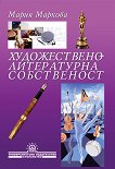 Художествено-литературна собственост - учебник