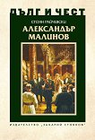Дълг и чест: Александър Малинов - книга