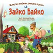 Зайко Байко - детска книга