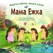 Мама Ежка - детска книга