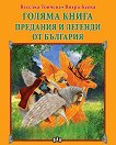 Голяма книга: Предания и легенди от България - сборник