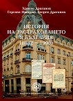 История на застраховането в България (1882 - 1990) - книга