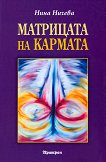 Матрицата на кармата - Нина Ничева - книга