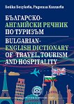 Българо-английски речник по туризъм - помагало