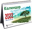 Настолен данъчно-осигурителен календар 2022 - продукт