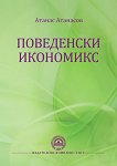Поведенски икономикс - книга