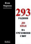 293 години до края на греховния свят - Илия Маринов - книга