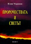 Пророчествата и светът - Илия Маринов - книга