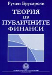 Теория на публичните финанси - книга