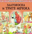 Златокоска и трите мечока - детска книга