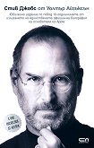 Стив Джобс: Официална биография - юбилейно издание - учебник