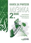 Книга за учителя по музика за 2. клас - Милка Толедова, Любомира Христова, Пепа Запрянова - 