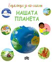 Енциклопедия за най-малките: Нашата планета - детска книга