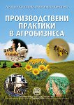 Производствени практики в агробизнеса - книга