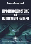 Противодействие на изпирането на пари - Георги Петрунов - 