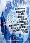 Статистическо изследване на влиянието на социално-икономическите фактори върху ценностната система на съвременните граждани на Република България - Александър Найденов - 