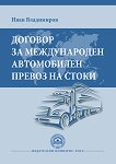 Договор за международен автомобилен превоз на стоки - Иван Владимиров - 