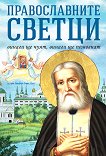 Православните светци: Винаги ще чуят, винаги ще помогнат - речник