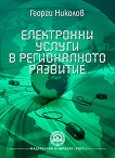 Електронни услуги в регионалното развитие - Георги Николов - 