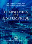 Economics of Enterprise - учебна тетрадка