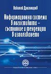 Информационни системи в логистиката - състояние и тенденции в използването - Николай Драгомиров - 