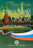 Русский язык в сфере бизнеса - учебник