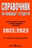 Справочник за кандидат-студенти 2022 / 2023 - книга