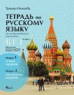 Учебна тетрадка по руски език за 11. и 12. клас (ниво B1.1) - профилирана подготовка: Модули 1 и 2 - продукт