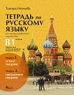 Учебна тетрадка по руски език за 11. и 12. клас (ниво B1) - профилирана подготовка: Модули 1 и 2 - учебник