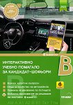 Интерактивно учебно помагало за кандидат-шофьори 2022 Категории B, B1, AM, A, A1, A2, Ткт и Ттм - книга