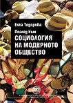 Поглед към социология на модерното общество - Елка Тодорова - 