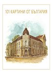 101 картини от България - книга