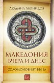Македония вчера и днес. Соломоновият възел - Людмил Леонидов - книга